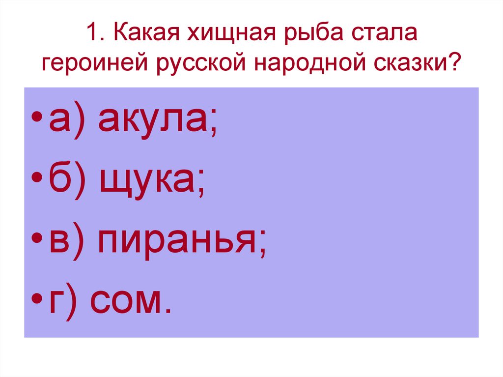 Презентация игра викторина по русскому языку 2 класс