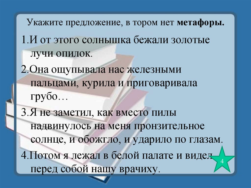 Укажите предложение в котором средством метафора. Укажите предложение в котором нет метафоры. Золотой Луч это метафора.