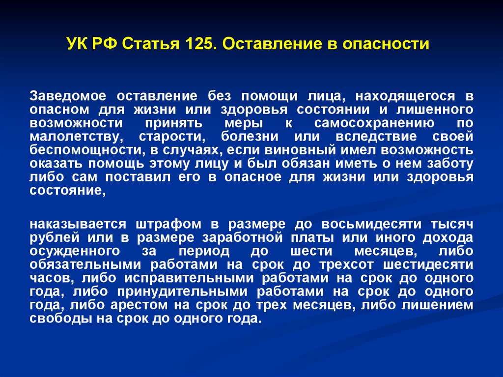 Статья 125 оставление в опасности подразумевает. Статья 125.