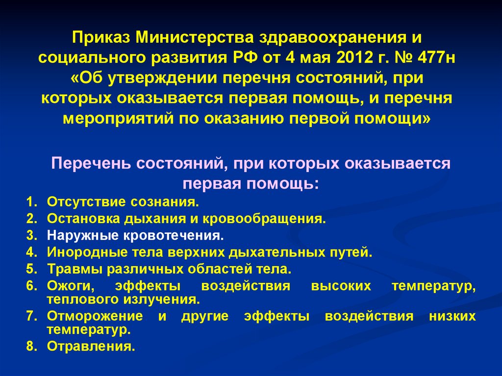 Первая помощь согласно 477н приказу входят