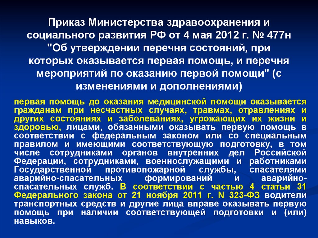 Приказ минздрава по оказанию первой помощи. Приказ Министерства здравоохранения. Приказ Минздрава России от 04.05.2012. Приказ Министерства здравоохранения и социального развития. Приказ Минздрава России от 04.05.2012 n 477н.