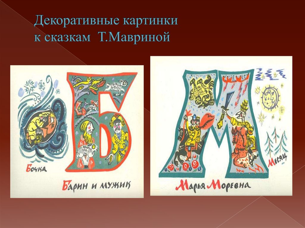 Декоративные картинки к сказкам Т.Мавриной