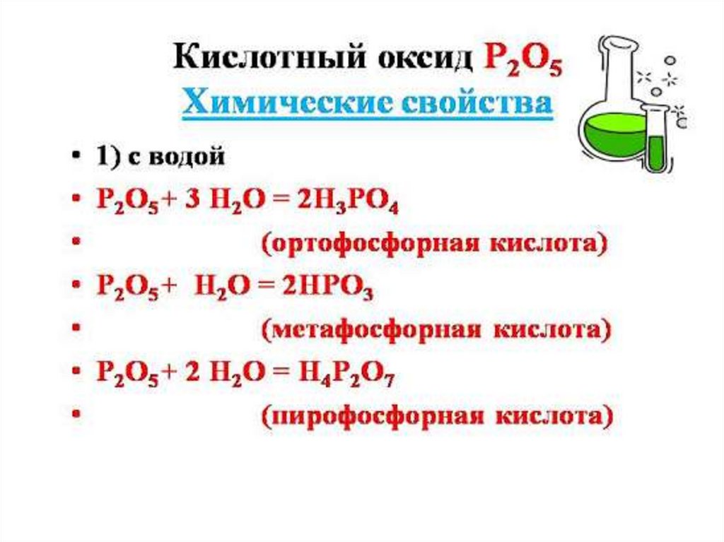 Оксид фосфора какой класс. Фосфорная кислота. Фосфорная кислота презентация. Дать характеристику фосфорной кислоты. Свойства фосфорной кислоты.