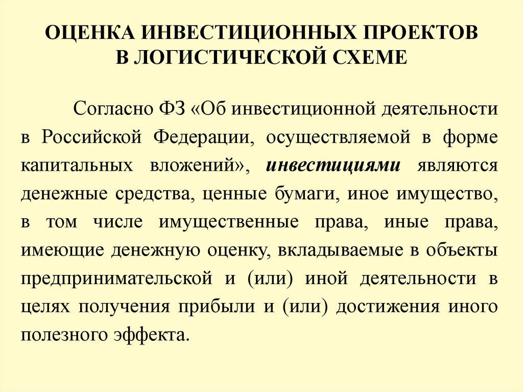 Оценка инвестиций проектов в логистической системе курсовая