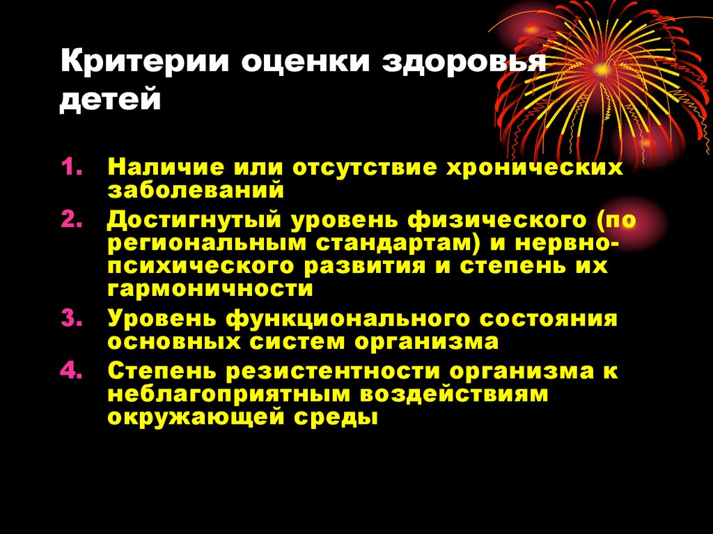 Критерии организма. Критерии оценки здоровья детей. Отсутствие хронических заболеваний. Уровень достигнутого развития и степень его гармоничности включает.