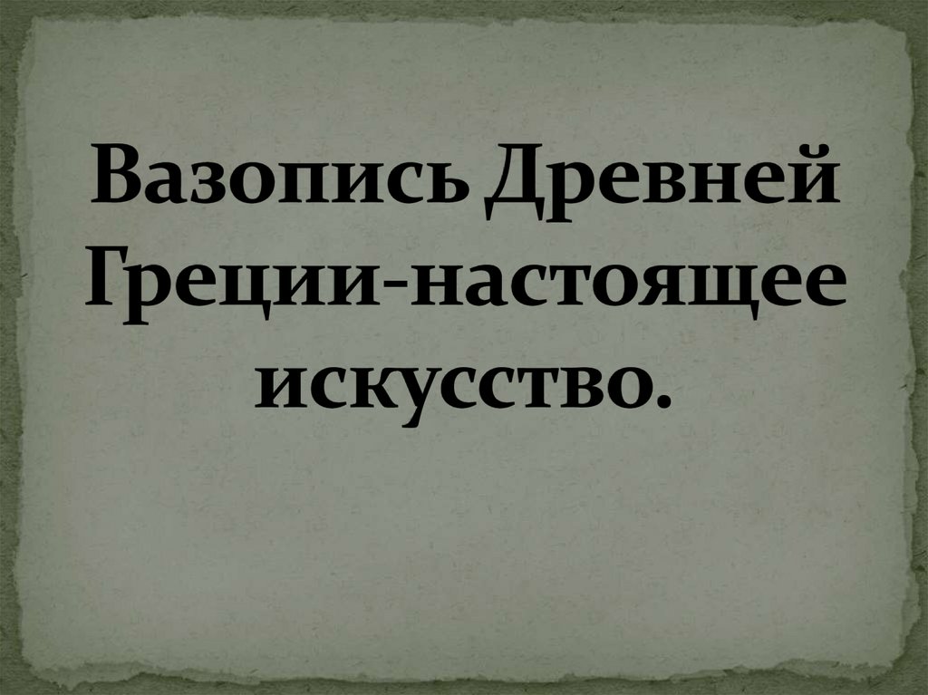 Живопись древней греции презентация