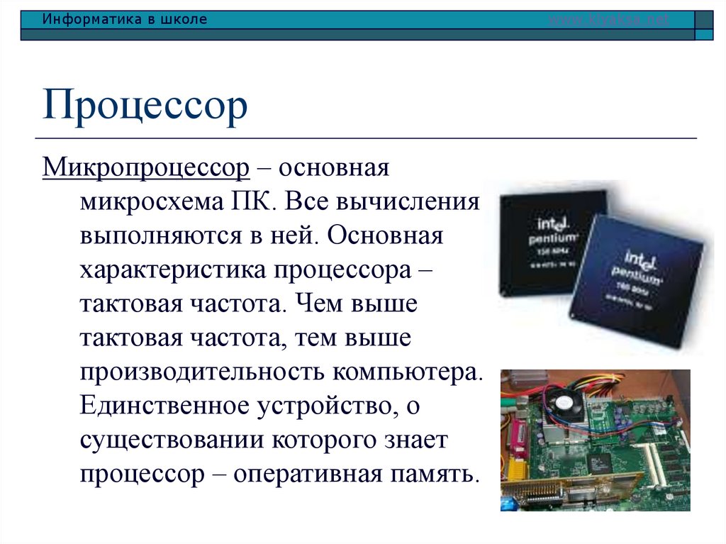 Процессор объем. Основные параметры процессора Информатика. Процессор для презентации. Устройство процессора. Внутренние устройства ПК.