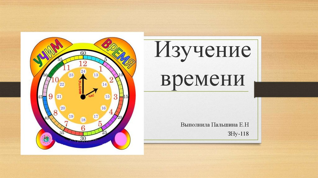 Того времени в изучении данного. Изучаем время. Исследование времени. Изучаем время 1 класс. Часы учить ребенка времени по часам.