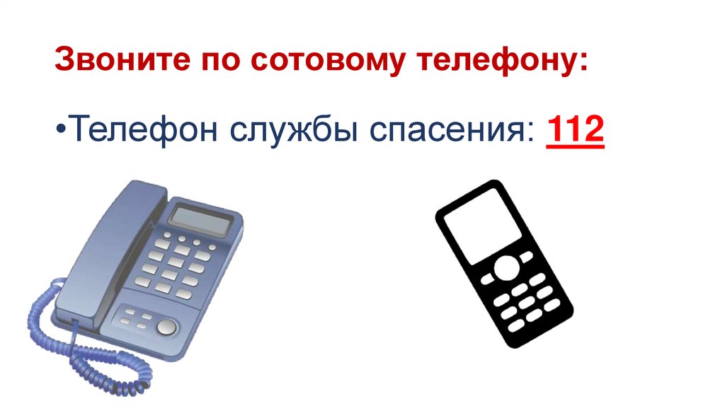 112 позвони песня. Телефон службы спасения. Телефонная служба. Сколько служит телефон.