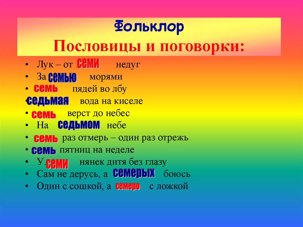 Подбери пословицы поговорки. Фольклор пословицы. Фольклор поговорки. Фольклорные поговорки. Фольклор пословицы и поговорки.