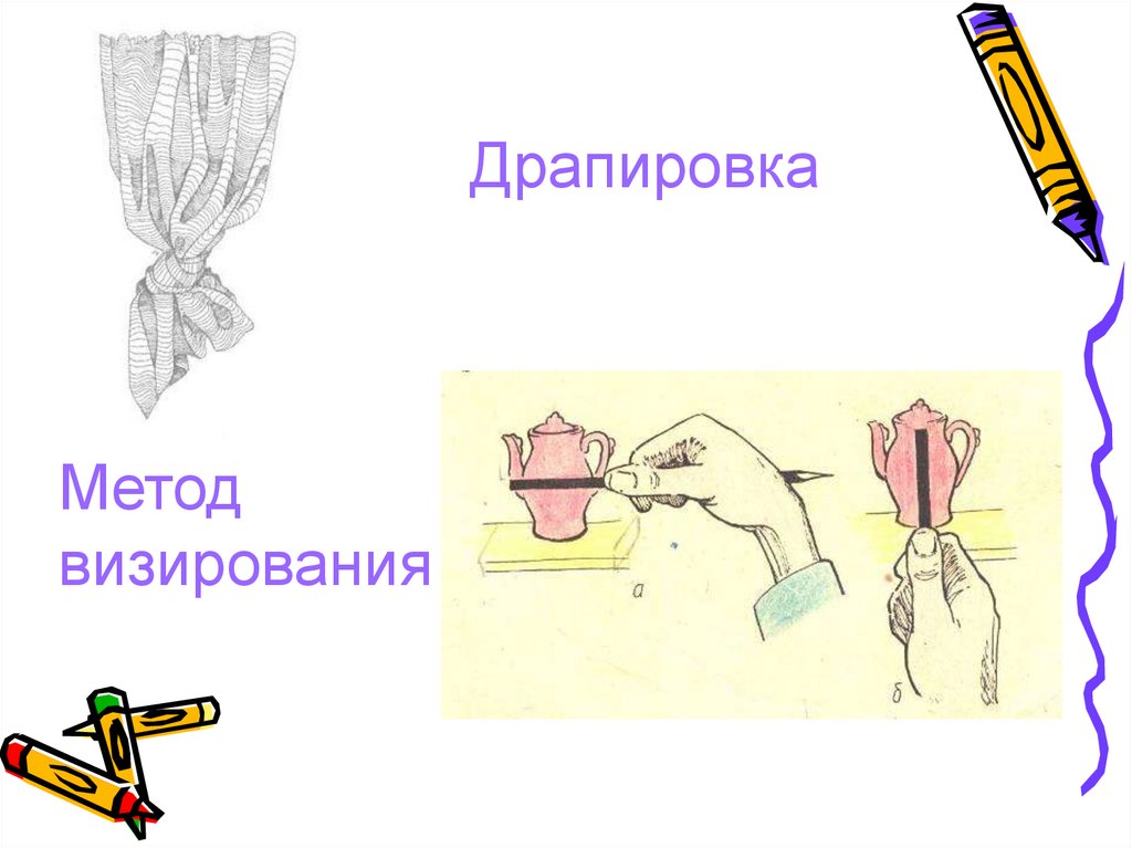 Метод визирования в рисунке