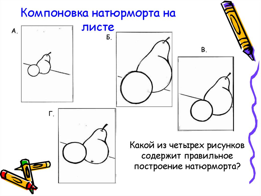 Изо 4 класс натюрморт поэтапное рисование презентация