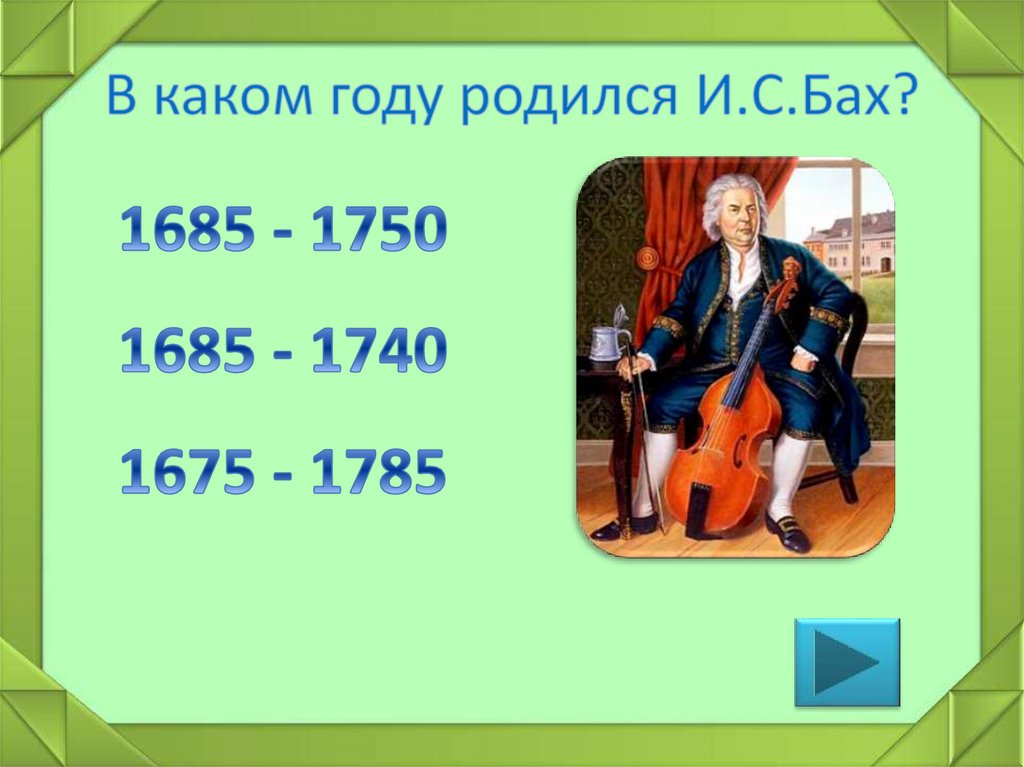 В каком году родился И.С.Бах?