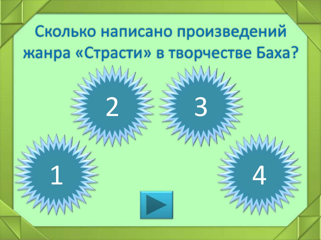 Сколько написано произведений жанра «Страсти» в творчестве Баха?