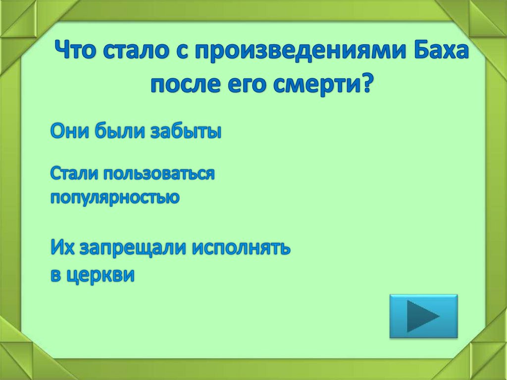 Что стало с произведениями Баха после его смерти?