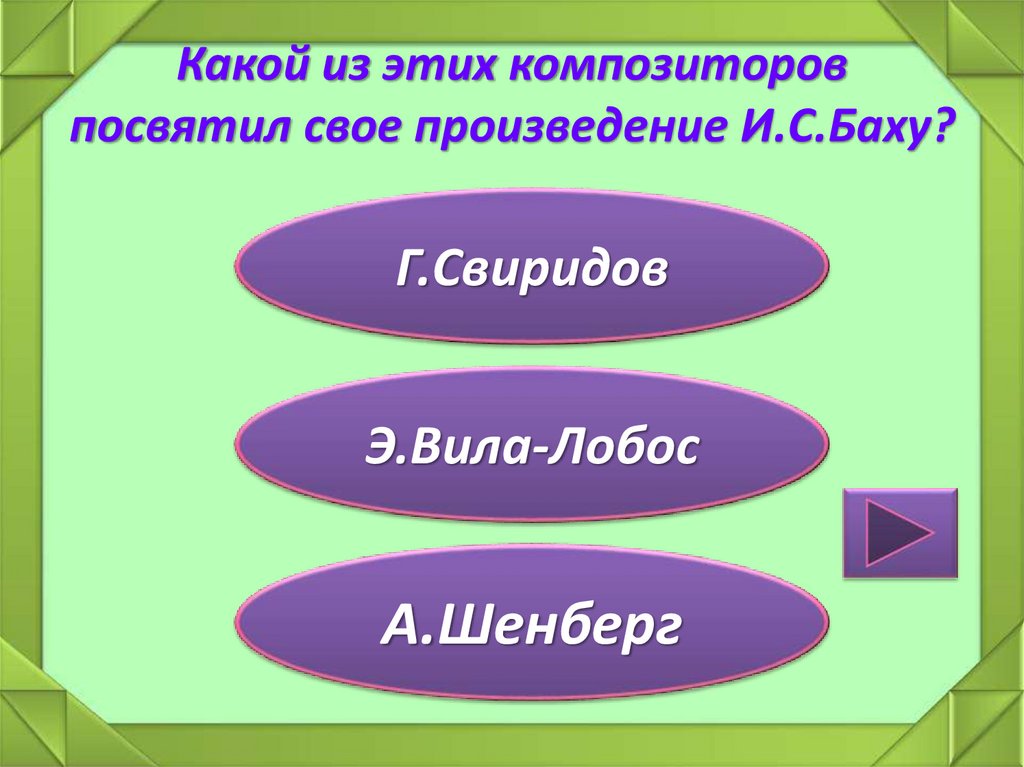 Какой из этих композиторов посвятил свое произведение И.С.Баху?