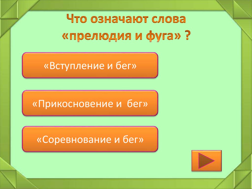 Что означают слова «прелюдия и фуга» ?