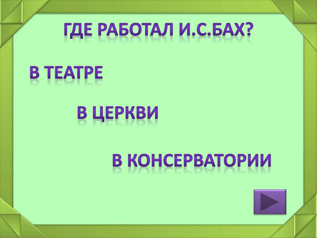 Где работал И.С.Бах?