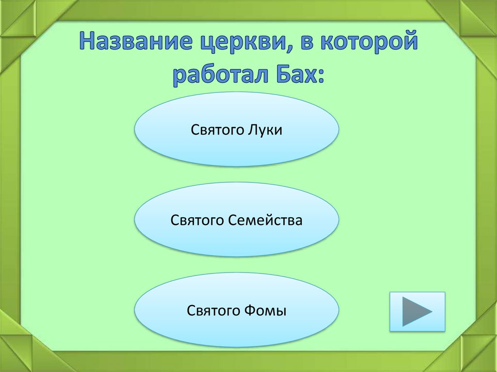 Название церкви, в которой работал Бах: