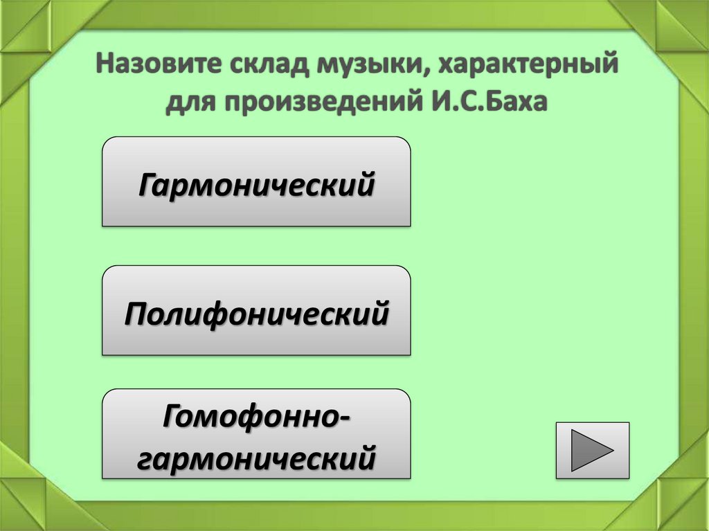 Назовите склад музыки, характерный для произведений И.С.Баха