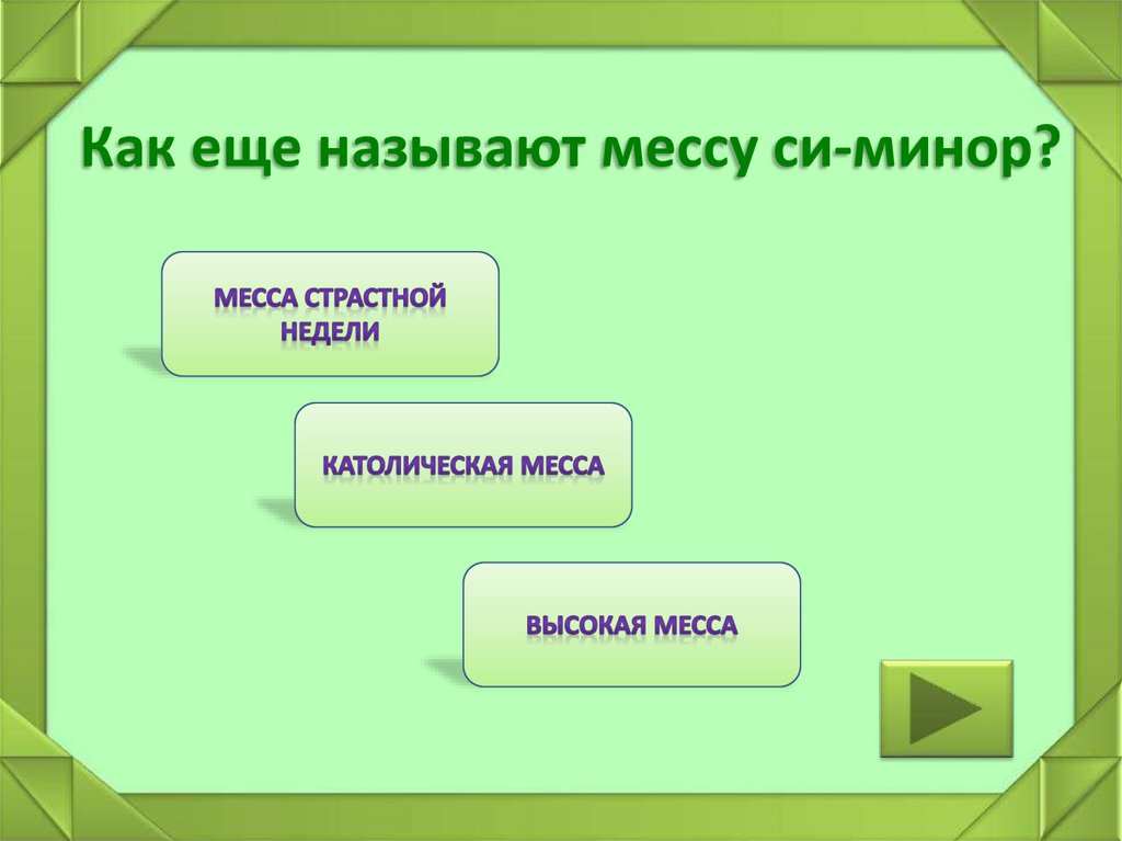 Как еще называют мессу си-минор?