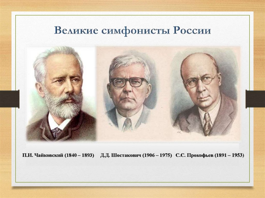Великие симфонисты России