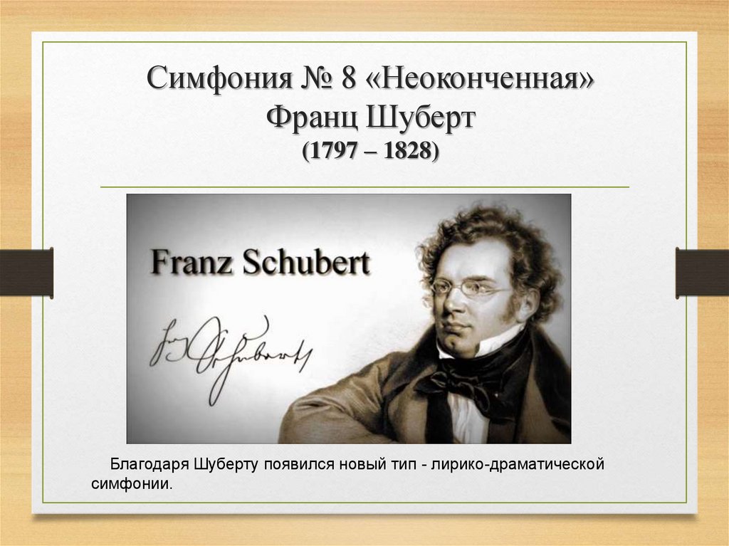 Симфония № 8 «Неоконченная» Франц Шуберт (1797 – 1828)