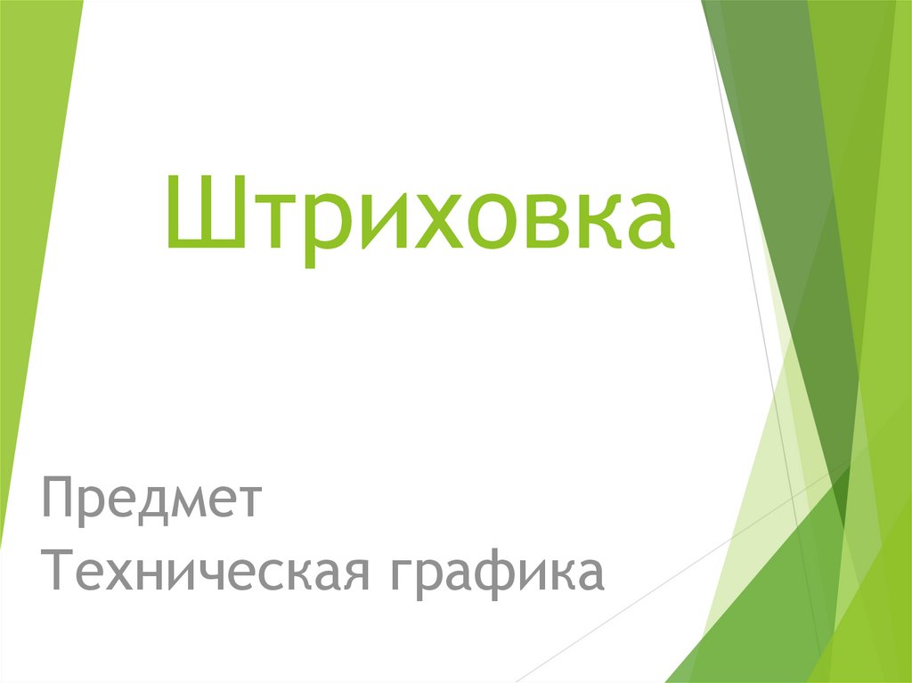 Штриховка. Нанесение штриховки - презентация онлайн