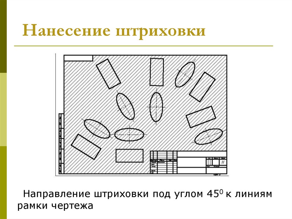 Штриховка мебели