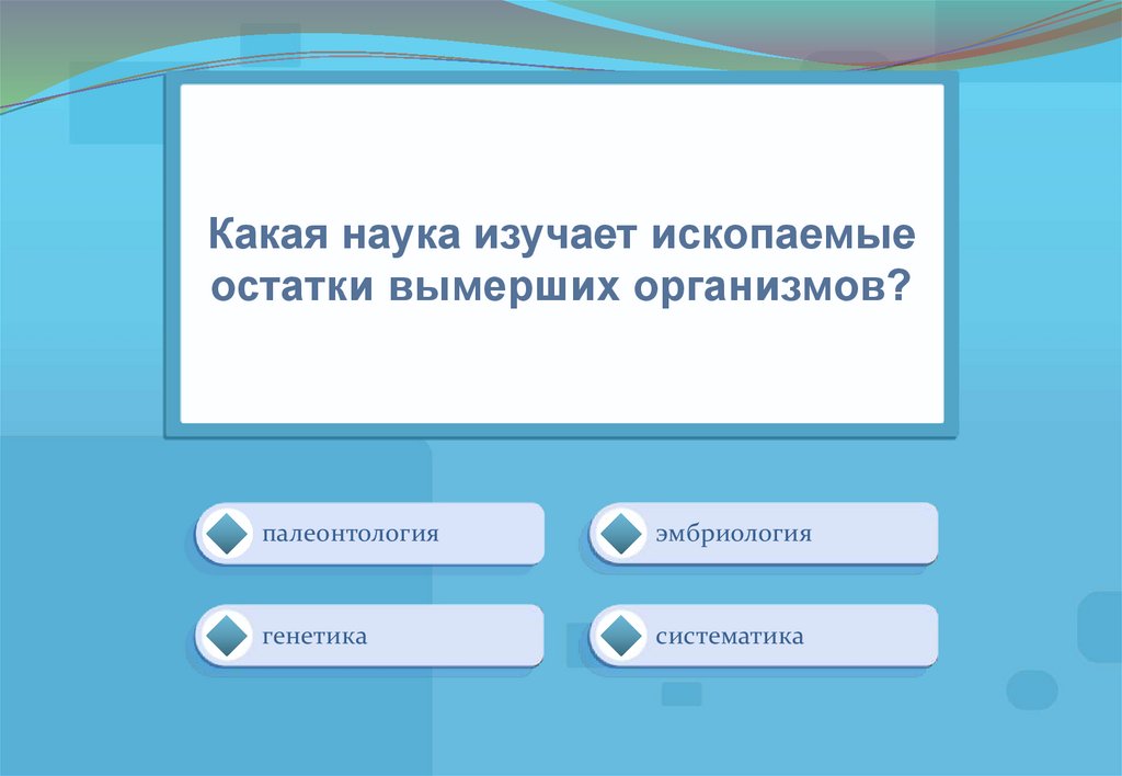 Какая наука изучает небо. Какая наука изучает генетические остатки вымерших организмов. Риноигятлоо какая наука.