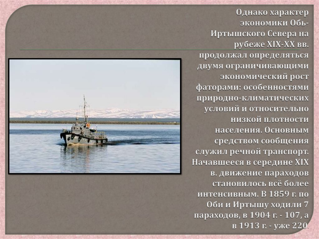 Однако характер экономики Обь-Иртышского Севера на рубеже XIX-XX вв. продолжал определяться двумя ограничивающими экономический