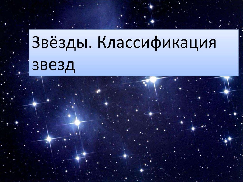 Презентация на тему классификация звезд