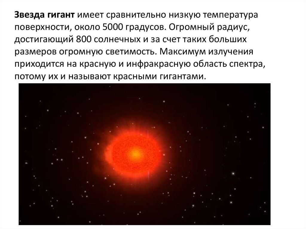 Красная звезда это какая. Звезды гиганты. Красный гигант звезда. Красный гигант звезда название. Красные гиганты астрономия.