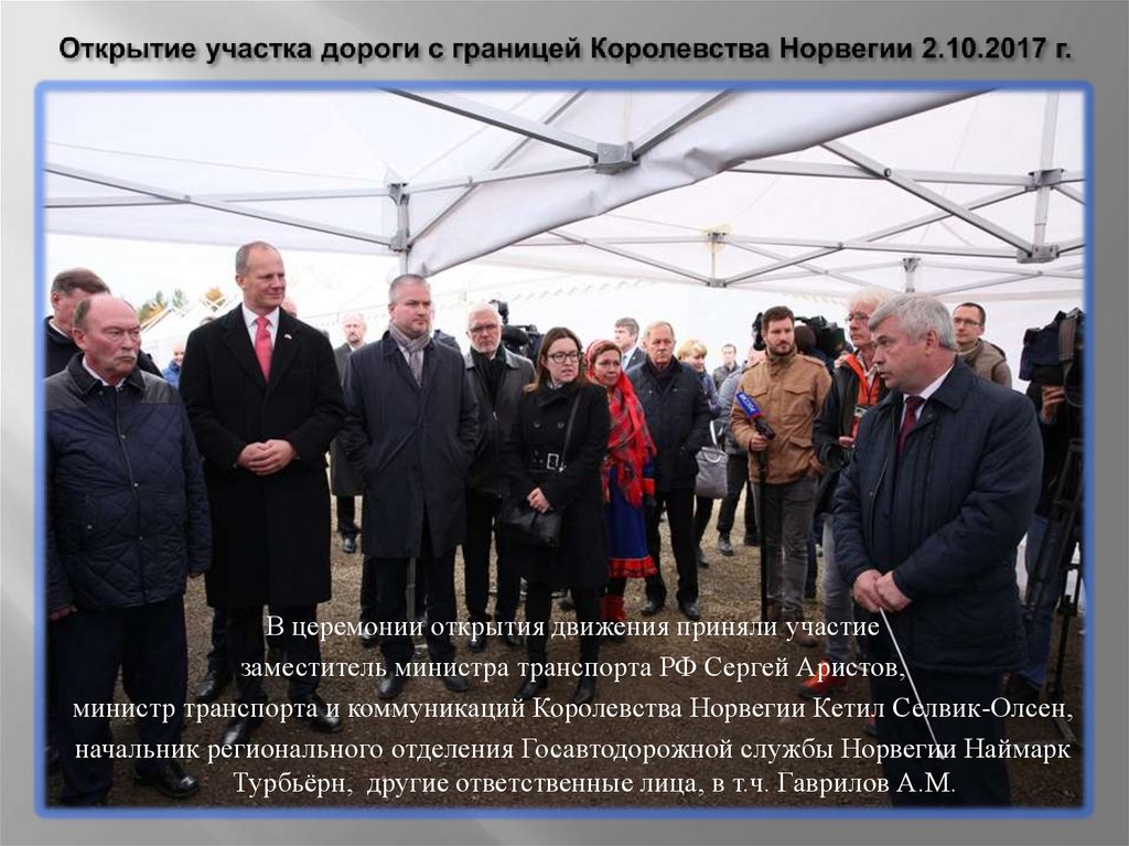 Открытие участка дороги с границей Королевства Норвегии 2.10.2017 г.