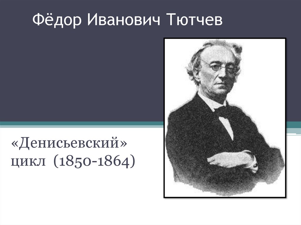 Презентация на тему денисьевский цикл тютчева