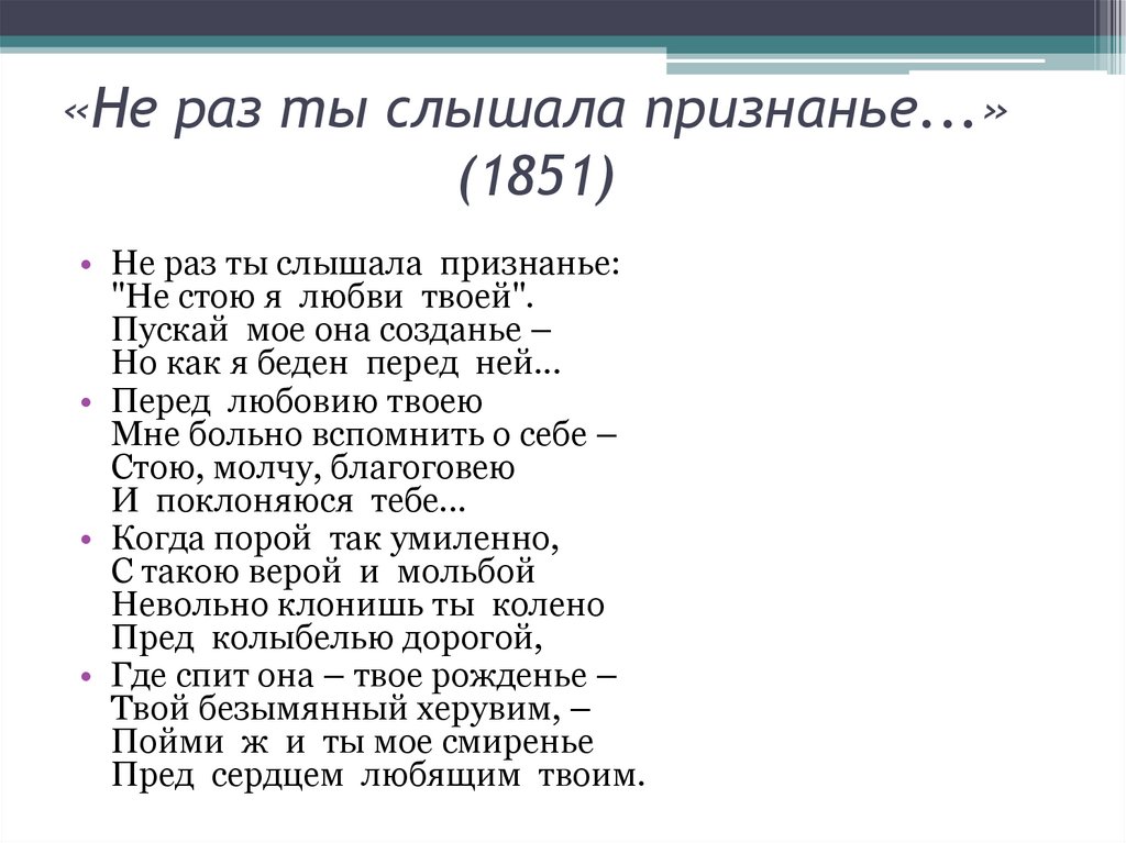 Цикл тютчева. Не раз ты слышала признанье Тютчев. Не раз ты слышала признанье Тютчев анализ. Идея стиха не раз ты слышала признанье. Не раз ты слышала признанье анализ.