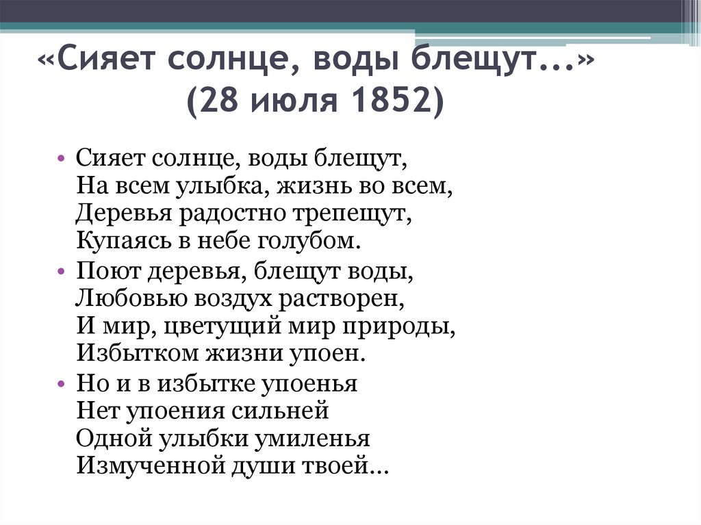 Сияющих разбор. Стихотворение Тютчева сияет солнце.