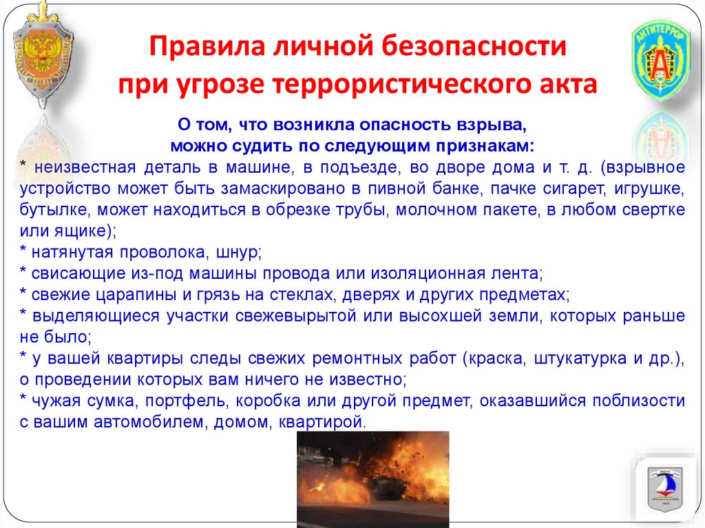 Как защитить себя при угрозе террористического акта обж 8 класс презентация