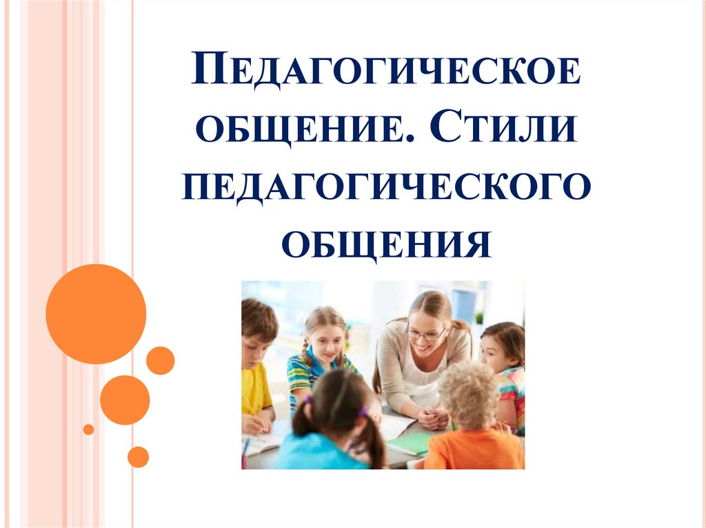 Демократический стиль педагогического общения картинки