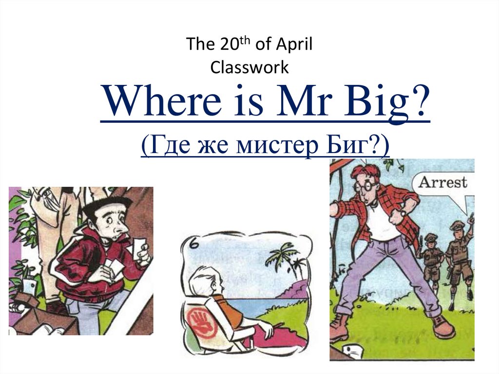 Where is mr big вербицкая 4 класс презентация