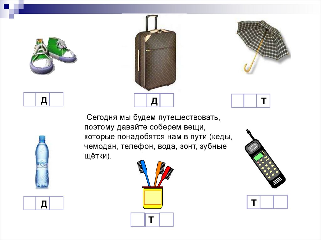 Звуки т д. Дифференциация д-т. Дифференциация звуков д-т. Задания на дифференциацию звуков д-т. Дифференциация д-т задания для дошкольников.