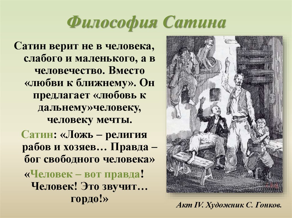 Образ сатина. Философия сатина. Философия сатина в пьесе на дне. Философия сатин в пьесе на дне. Философия пьесы на дне философия сатина.