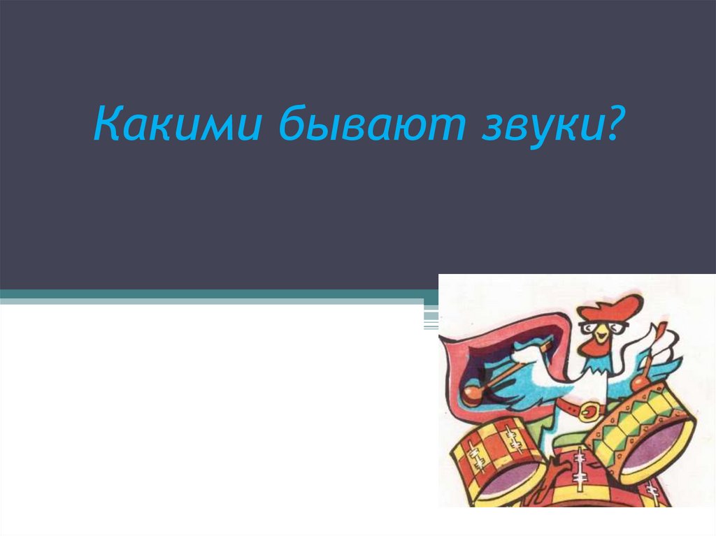 Какие бывают звуки. Какие бывают звуки, презентация по Музыке. Какие бывают звуки по высоте.