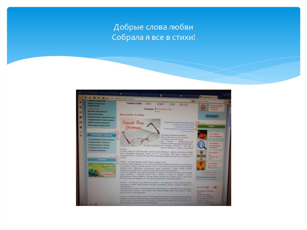 Добрые слова любви Собрала я все в стихи!