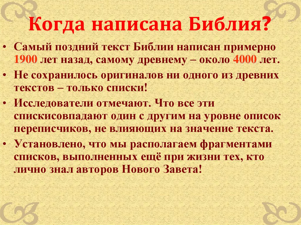 Когда была написана библия