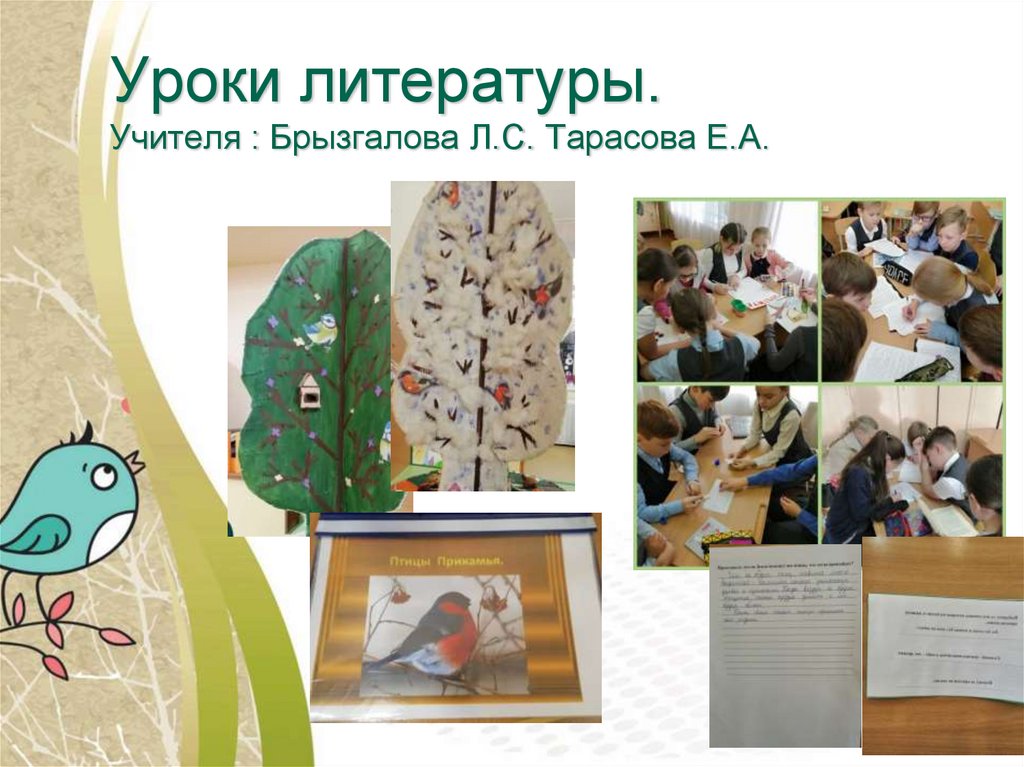 Уроки литературы. Учителя : Брызгалова Л.С. Тарасова Е.А.