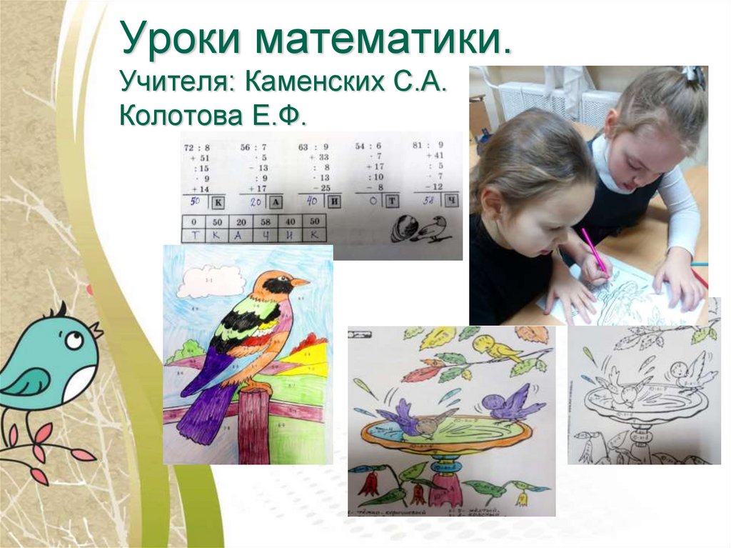 Уроки математики. Учителя: Каменских С.А. Колотова Е.Ф.