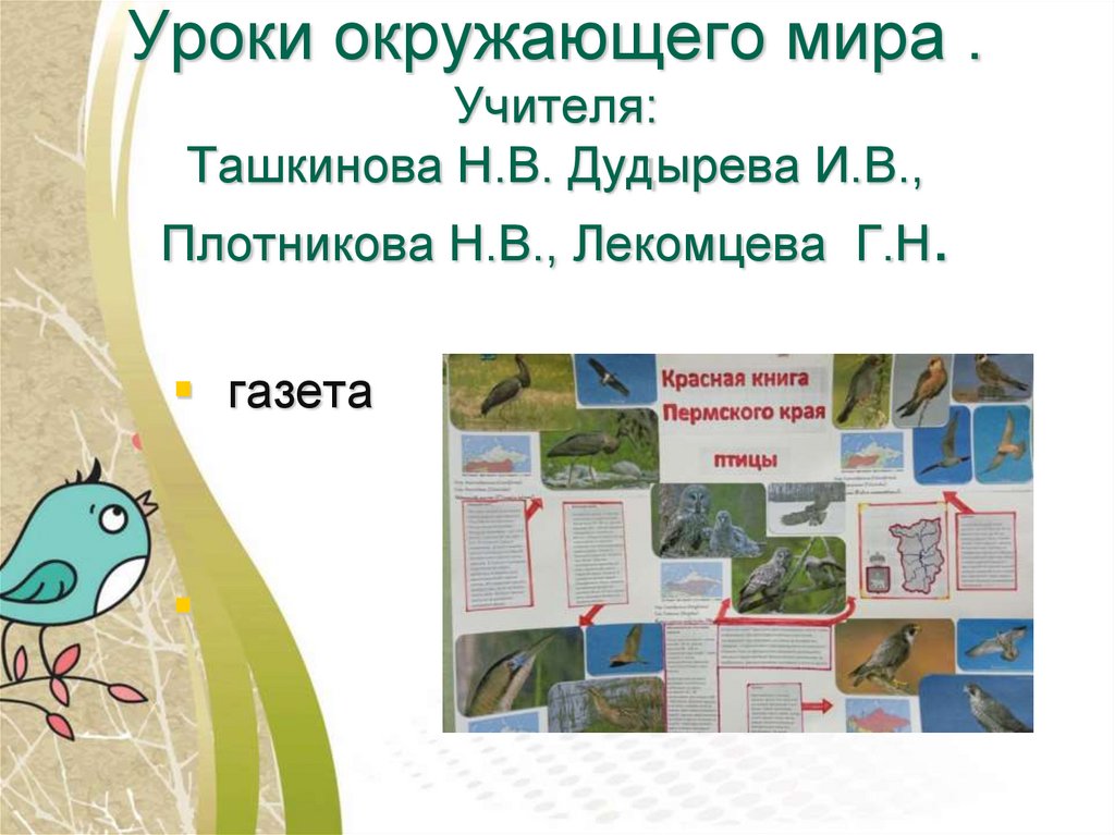 Уроки окружающего мира . Учителя: Ташкинова Н.В. Дудырева И.В., Плотникова Н.В., Лекомцева Г.Н.