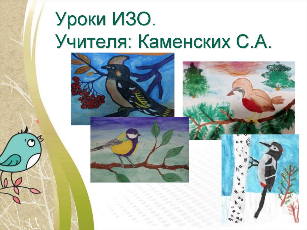 Уроки ИЗО. Учителя: Каменских С.А.