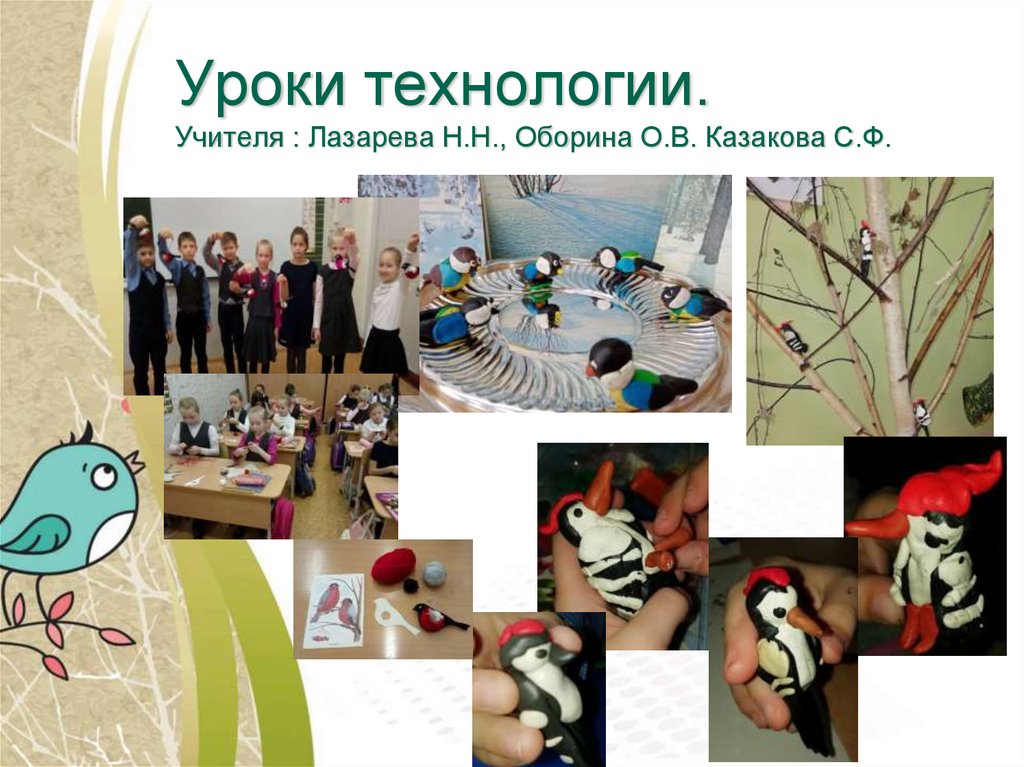 Уроки технологии. Учителя : Лазарева Н.Н., Оборина О.В. Казакова С.Ф.